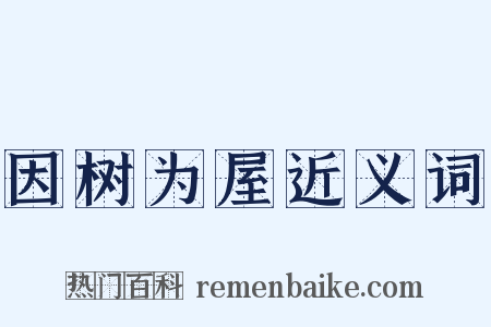因树为屋近义词是什么意思的图片